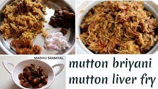 ஈஸியான மட்டன் பிரியாணி /ஈரல் வறுவல் /ரம்ஜான் ஸ்பெஷல்|Mutton Briyani|Liver fry | mutton biryani