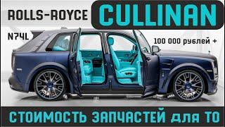 Rolls-Royce Cullinan - Реальная стоимость запчастей  / Запчасти для ТО с артикулами / Обслуживание