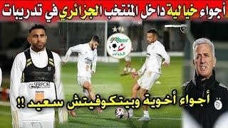 شاهد أول حصة تدريبية للمنتخب الوطني الجزائري بحظور بلايلي وصهيب ناير️ أجواء خرافية