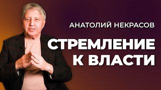 О стремление к власти. Анатолий Некрасов