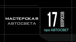 17 вопросов про ФАРЫ и АВТОСВЕТ. Мастерская Автосвета