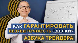 Избавляемся от УБЫТКОВ в трейдинге! Азбука трейдера. Алексей «Шеф» по Дилингу