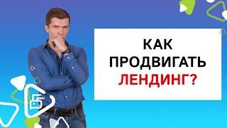 Как продвигать лендинг?