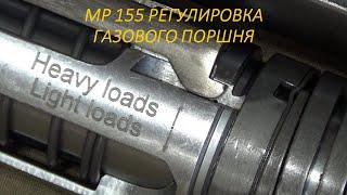 МР 155 РЕГУЛИРОВКА ГАЗОВОГО ПОРШНЯ.