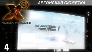 Прохождение X3: Albion Prelude - Аргонская Сюжетка - #4