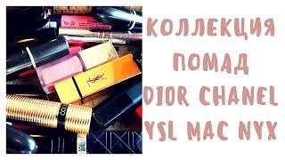 КОЛЛЕКЦИЯ ПОМАД |DIOR CHANEL YSL MAC CLINIC NYX SHISEIDO