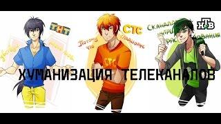 ХУМАНИЗАЦИЯ ТЕЛЕКАНАЛОВ