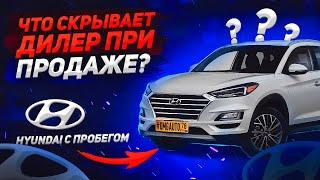 Подбираем Hyundai с пробегом – На что обращать внимание при покупке авто