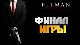 Hitman: Absolution - Прохождение - [ФИНАЛ] #18