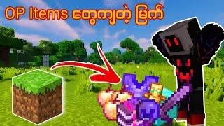 Minecraft ဒါပေမယ့် မြက်တွေက Op Items တွေကျတယ် | Minecraft but Grass drop Op Items..Minecraft myanmar