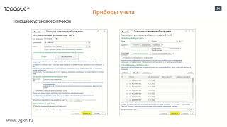 Вебинар "1С:Учет в управляющих компаниях ЖКХ, ТСЖ и ЖСК" – новые возможности автоматизации учета"