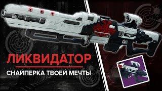 Destiny 2. Снайперская винтовка "Ликвидатор" (Revoker) сезонная награда горнила. Квест.