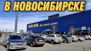 Обзор на IKEA в Новосибирске