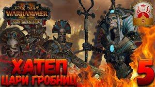 Total War: Warhammer 2 (Легенда) - Верховный жрец Хатеп #5 (убить гномов и царей гробниц)