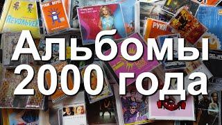 Альбомы 2000 года