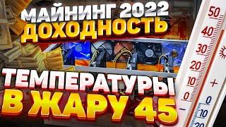 МАЙНИНГ 30.07.2022 !!! ЧТО МАЙНЮ? ДОХОДНОСТЬ??? ТЕМПЕРАТУРЫ ВИДЕОКАРТ В ЖАРУ 45!!!