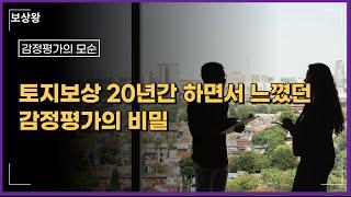 20년간 옆에서 지켜본 감정평가의 비밀