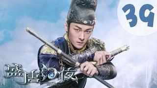 【ENG SUB】盛唐幻夜 39 | An Oriental Odyssey 39（吴倩、郑业成、张雨剑、董琦主演）