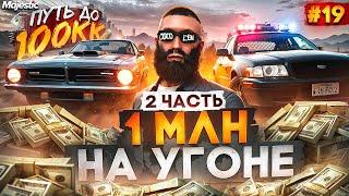 1 МЛН НА УГОНЕ - 2 ЧАСТЬ! ПУТЬ ДО 100КК С НУЛЯ #19 на MAJESTIC RP / GTA 5 RP