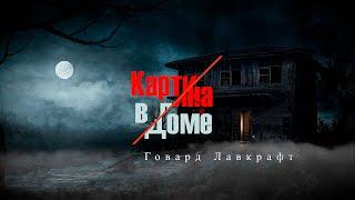 Zick Ryder - Картина в доме (Говард Лавкрафт) | Ужасы | Аудиокнига | Старый дом | Дождь