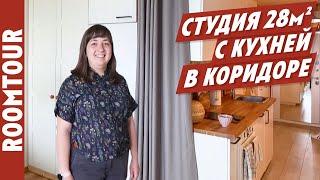 МАЛЮСЕНЬКАЯ однушка 28 м2 в которой есть ВСЁ! Дизайн интерьера однокомнатной квартиры. Рум тур 266.