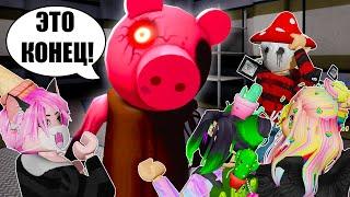 ЭТО ФИНАЛ ПИГГИ?! ПОСЛЕДНЯЯ ГЛАВА! Roblox Piggy