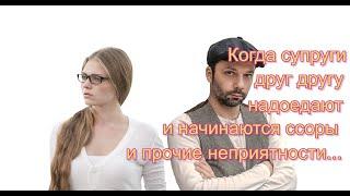 Жизненный кризис пяти лет. Когда супруги друг другу надоедают, начинаются ссоры, прочие неприятности