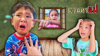 ช่วยหนูด้วย เด็กหลงทาง | บริ้งค์ไบรท์