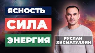 Руслан Хисматуллин - новые вызовы современности, какие они с точки зрения психологии?