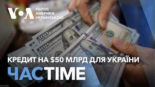 Час-Time. Кредит на $50 млрд для України. Аналіз