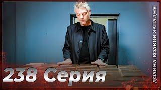 Долина Волков Западня | Эпизод 238 ПОЛНЫЙ HD