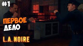 L.A. Noire Прохождение на русском Часть 1 Первое дело