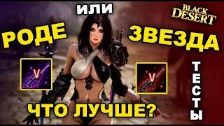 Роде или Звезда. Что лучше? Тесты 20 Черной звезды в БДО (BDO - Black Desert)