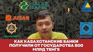 RBK, Народный и другие: как казахстанские банки 800 млрд от государства получили