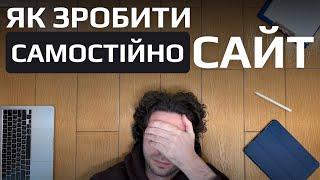 Як самостійно та швидко створити сайт: покрокова інструкція