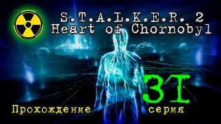 S.T.A.L.K.E.R. 2 Heart of Chornobyl (прохождение сталкер 2) 31 серия