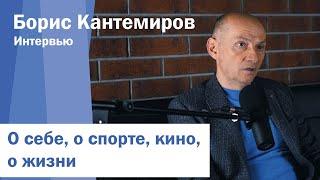 Борис Кантемиров. О кино, спорте, о жизни. Интервью.