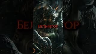 Семь принцев Ада! #легенды #библия  #мифология