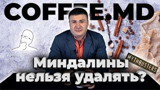 Удалять ли небные миндалины? - Кирилл Барциховский | COFFEE.MD