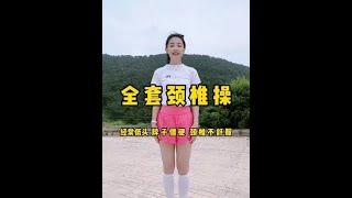 居家锻炼|肩颈放松|颈椎操|脖子僵硬