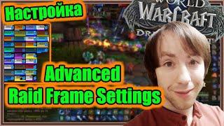 Advanced Raid Frame Settings. Настройка аддона. | World of Warcraft: Dragonflight