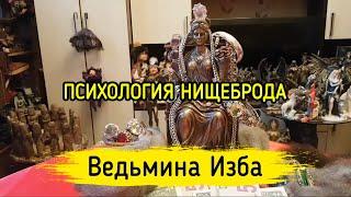 ПСИХОЛОГИЯ НИЩЕБРОДА. ВЕДЬМИНА ИЗБА ▶️ МАГИЯ