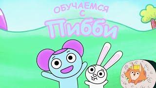 Come and Learn with Pibby! | Обучение с Пибби ! | ТРЕЙЛЕР НА РУССКОМ