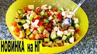 НОВЫЙ САЛАТ на НОВЫЙ ГОД 2022 ОЧЕНЬ ВКУСНЫЙ САЛАТ БЕЗ МАЙОНЕЗА от КАТЮШКИ