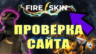 Проверка сайта FIRE-SKINS | Шансы на кейсах,контрактах и апгрейдах!!!!