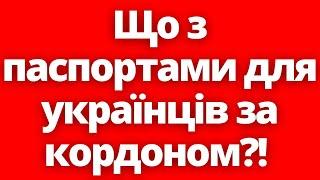 Що з паспортами для українців за кордоном?! Постанова кабміну №648