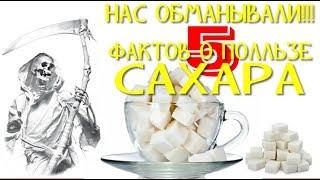 НАС ОБМАНЫВАЛИ или 5 ФАКТОВ О ПОЛЬЗЕ САХАРА