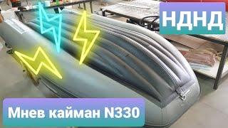 Мнев Кайман N330 | замена дна на НДНД | Windking