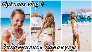 ОТДЫХ НА МИКОНОСЕ ЗАКОНЧИЛСЯ  ЙОЛАНДА В РАССТРОЙСТВЕ ЛЕТИТ ДОМОЙ  MYKONOS VLOG 4