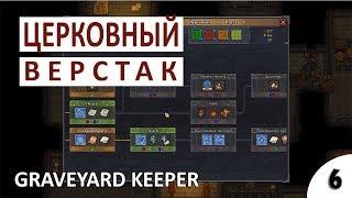 ЦЕРКОВНЫЙ ВЕРСТАК - #6 ПРОХОЖДЕНИЕ GRAVEYARD KEEPER